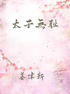 太子无耻