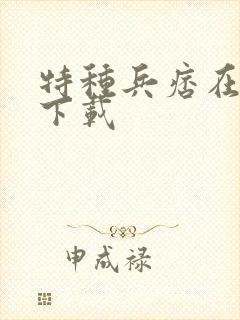 特种兵痞在校园下载