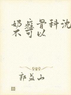 奶瘾骨科沈医生不可以