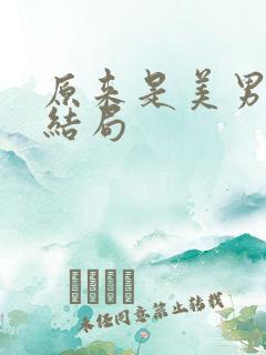 原来是美男啊大结局