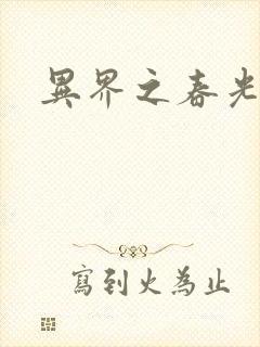 异界之春光乍泄