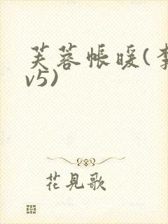 芙蓉帐暖(李寂v5)