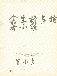 余生请多指教原著小说