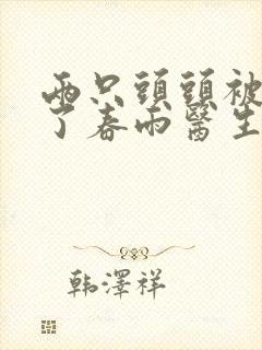 两只头头被吸肿了春雨医生