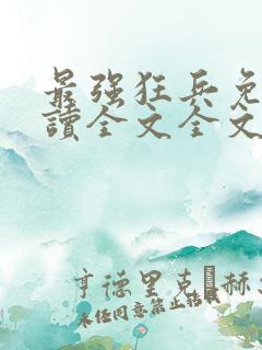 最强狂兵免费阅读全文全文