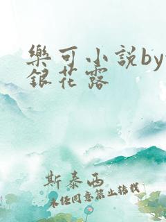 乐可小说by金银花露