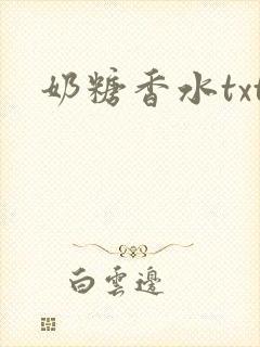 奶糖香水txt