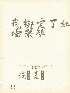 我绑定了红杏出墙系统