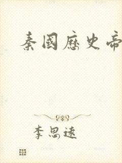 秦国历史帝王表