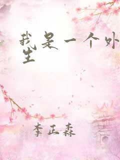 我是一个外科医生