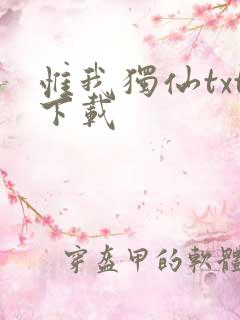 惟我独仙txt下载