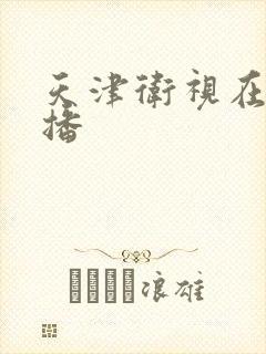 天津卫视在线直播