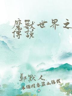 魔兽世界之战士传说