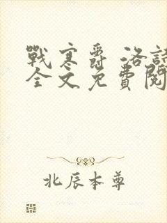 战寒爵 洛诗涵全文免费阅读