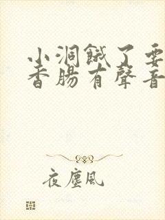 小洞饿了要吃大香肠有声音