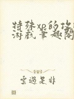 特殊xp的攻略游戏笔趣阁