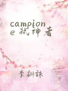 campione 弑神者