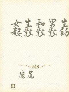 女生和男生在一起怼怼怼的视频