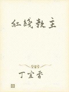 红线教主