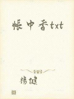 帐中香txt