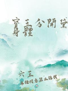 宝玉分开黛玉的身体