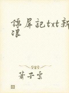 锦屏记txt新浪