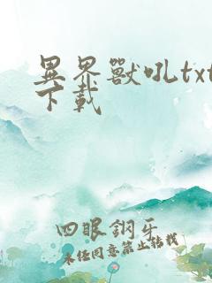 异界兽吼txt下载