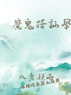 魔鬼搭讪学下载