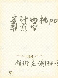 蜜汁肉桃po棠梨煎雪