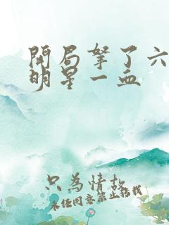 开局拿了六个女明星一血