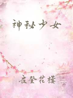 神秘少女
