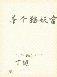 养个猫妖当老婆