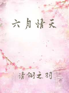 六月情天