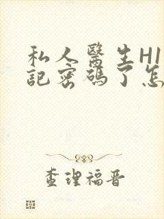 私人医生H1忘记密码了怎么办