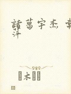 诸葛宇杰 常艳萍