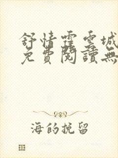 舒情霍云城小说免费阅读无弹窗