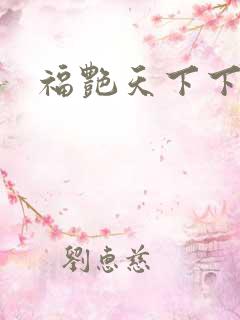 福艳天下下载