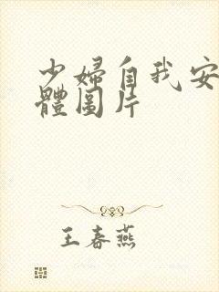 少妇自我安慰全体图片