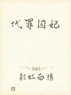 代罪囚妃