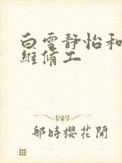 白雪静怡和空调维修工