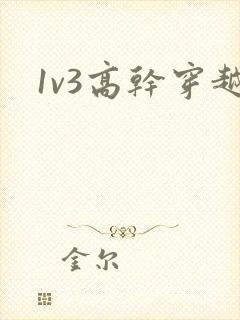 1v3高干穿越