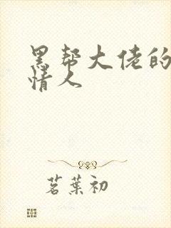 黑帮大佬的萝莉情人