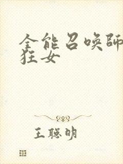 全能召唤师巅峰狂女