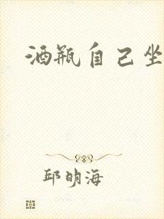 酒瓶自己坐上去