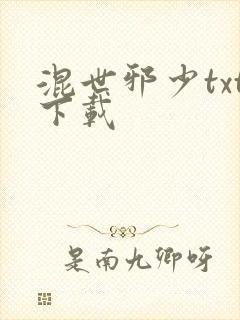 混世邪少txt下载