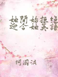 她开始拒绝慢迎迎合她英语