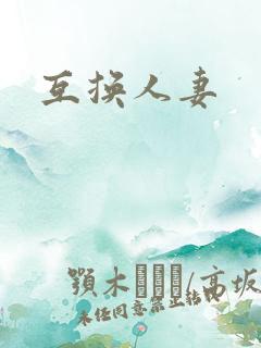 互换人妻