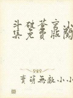 斗破苍穹小说全集免费版阅读