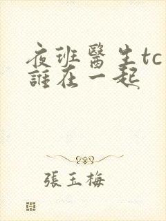 夜班医生tc和谁在一起