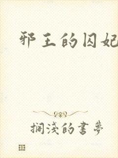 邪王的囚妃结局